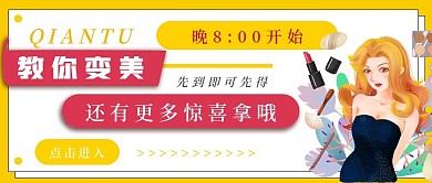 简约直播变美化妆宣传