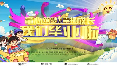 幼儿园毕业典礼舞台背景展板