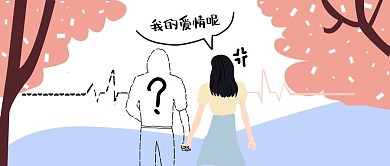 情人节公众号封面我的爱情呢女生版