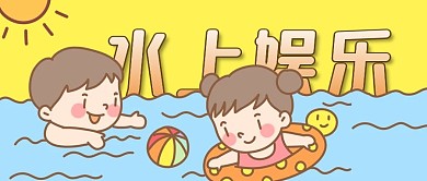 卡通游泳戏水儿童救生圈水上娱乐公众号封面