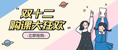 原创简约双十二课程培训大狂欢公众号封面