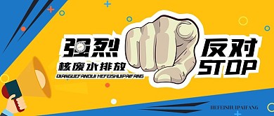 反对核废水排放事件公众号头图封面图