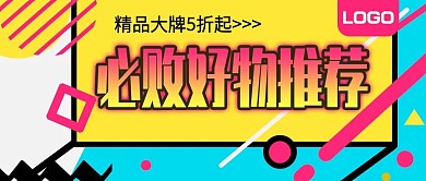 精品大牌必败好物推荐公众号封面