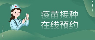 疫苗接种在线预约公众号封面