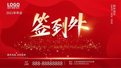 企业签到处年会签到处2021年年会