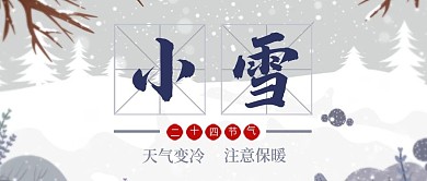 二十四节气小雪白蓝色简洁公众号封面