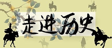 历史文化人物公众号封面