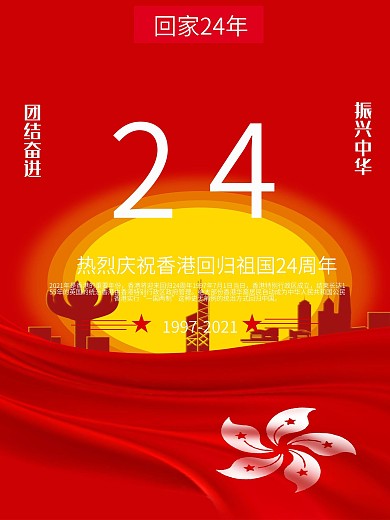 红色简约大气香港回归21周年海报