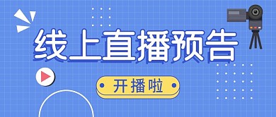 直播预告公众号首图