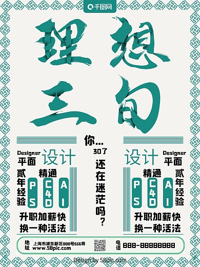 线条组合理想三旬招聘海报