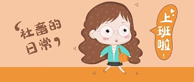 公众号封面卡通社畜日常生活女性白领上班