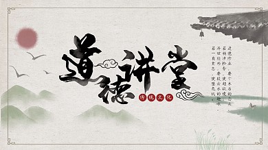 中国风道德讲堂传统文化展板