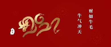 2021年牛年中国传统节日公众号封面
