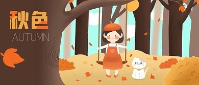 公众号封面手绘秋色女孩树林秋千猫落叶景色