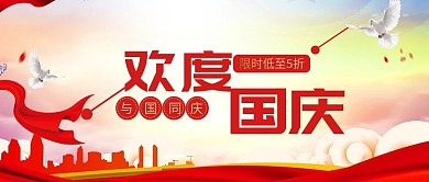 欢度国庆限时低至5折公众号封面
