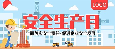 安全生产月宣传公众号封面