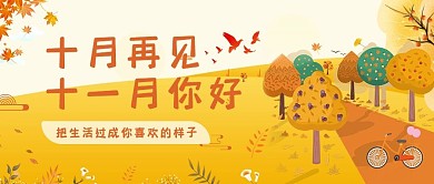 金秋秋天图十月再见十一月插画
