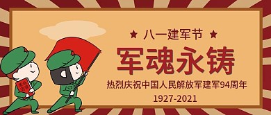 党建八一建军节93周年纪念日公众号封面