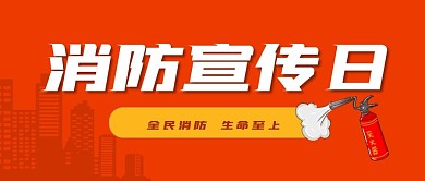 消防宣传日公众号封面