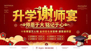 简约红色喜庆谢师宴预定宣传海报