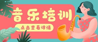 音乐萨克斯教育培训公众号封面banner