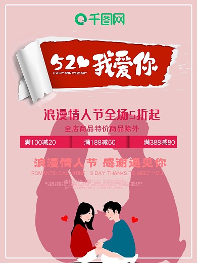 情人节商家宣传海报