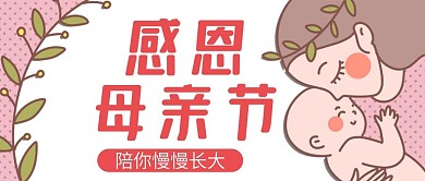 原创感恩母亲节公众号封图