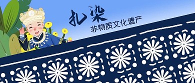 公众号封面少数民族艺术苗族文化遗产扎染