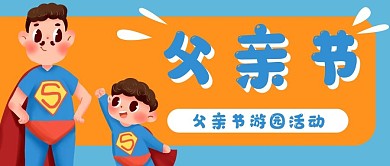父亲节父子超人公众号封面banner