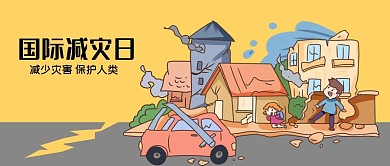 公众号封面手绘国际减灾地震灾难房屋倒塌
