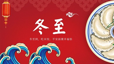 冬至二十四节气红色喜庆水墨风冬天海报