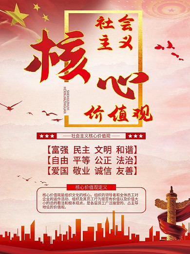 人民有信仰社会主义核心价值观党建展板海报