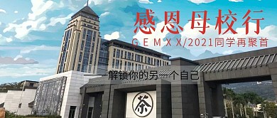 感恩母校行微信公众号封面