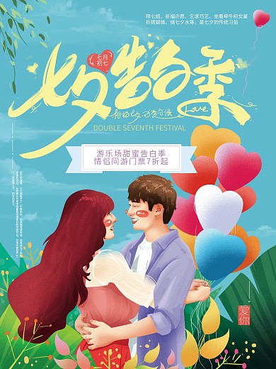 原创手绘清新七夕情侣告白海报