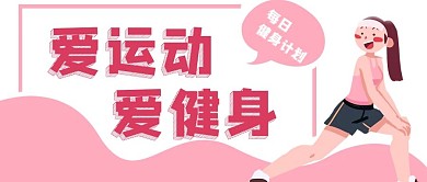 运动健身锻炼公众号封面banner