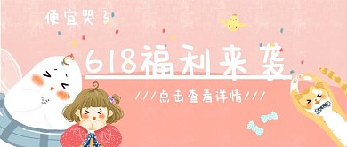 618福利促销公众号封面