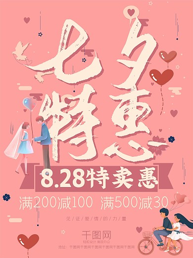 卡通粉色浪漫七夕情人节特惠促销海报