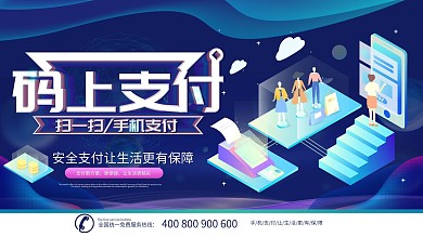 简约科技风码上支付手机支付宣传海报