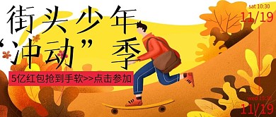 微信街头滑板少年公众号封面