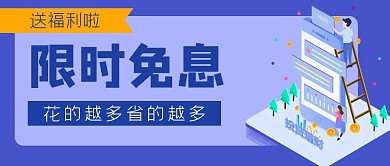金融理财利息免息公众号封面banner