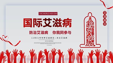 预防国际艾滋病宣传海报
