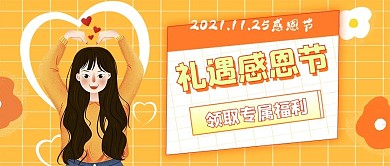 唯美插画风感恩节公众号封面