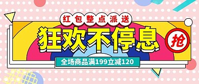 狂欢不停息红包整点派送公众号封面