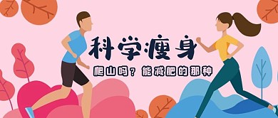 科学瘦身公众号封面