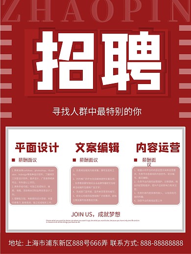 原创矢量新媒体红色大气招聘海报