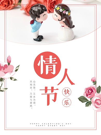 简约2.14情人节海报七夕海报展板电梯