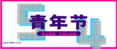 原创五四青年节微信封面图