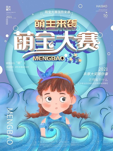 原创手绘萌宝大赛商业海报