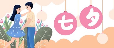 七夕情人节情侣公众号封面banner