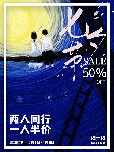 创意月圆孔明灯七夕节夜空插画促销海报sale50%